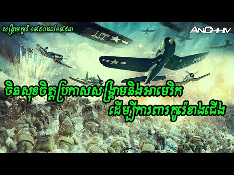 [រឿងពិត] សង្គ្រាមកូរ៉េឆ្នាំ១៩៥០ សមរភូមិបឹងឆាងជីន វគ្គ១| Battle of Changjin 
