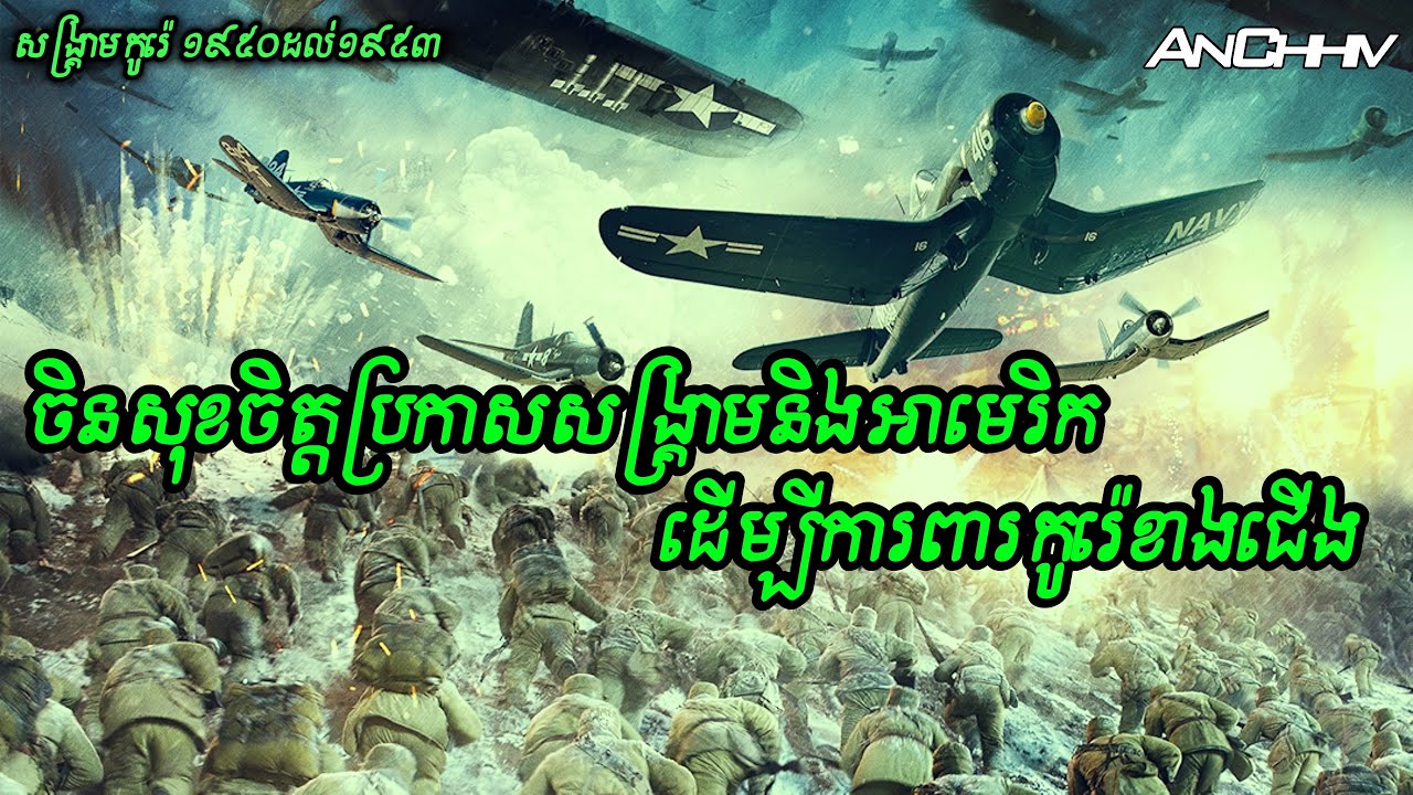 [រឿងពិត] សង្គ្រាមកូរ៉េឆ្នាំ១៩៥០ សមរភូមិបឹងឆាងជីន វគ្គ១| Battle of Changjin 