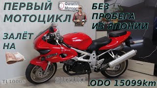 Первый Мотоцикл Suzuki TL1000S Залёт на Бабки