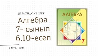 Алгебра 7 сынып 6.10 есеп Бөлшектің алымы мен бөлімінде минус таңбасы болмайтындай етіп түрлендіру