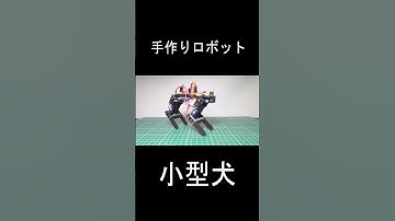 #m5stack  #robot #robotics #電子工作 #ESP32  #ロボット #ロボット犬