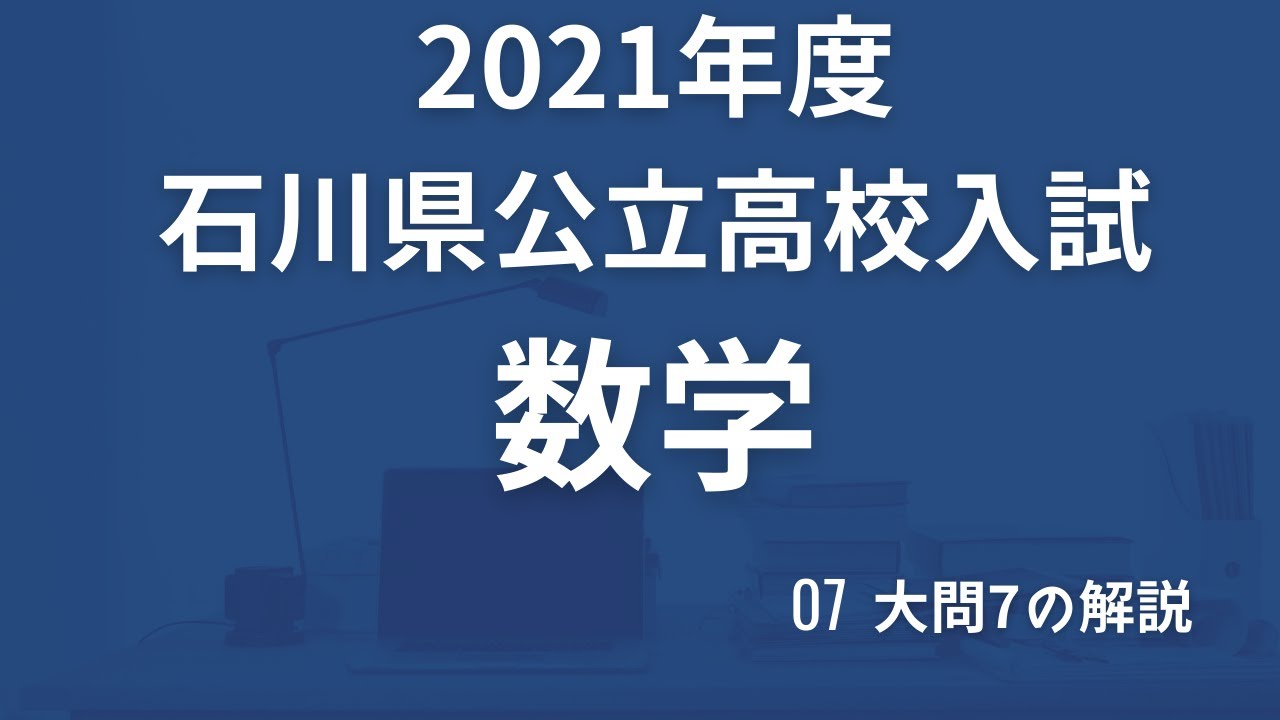 21年度石川県公立高校入試数学大問7 Youtube 21年度石川県公立高校入試数学大問7 Youtube