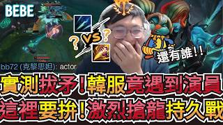 【BeBe】看T1搶龍都沒搶到直接實測一場克黎！卻遇到疑似演員的輔助這需要嚴查了對吧？