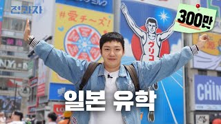 전과자, 일본 명문대 유학 가다 [오사카 대학교] | 전과자 ep.53 [EN] image