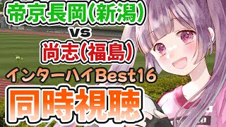 ⚽帝京長岡(新潟代表)vs尚志(福島代表)【インターハイ同時視聴】福島県ご当地Vtuberと高校サッカー観よう！ #soccer #football【#女性実況 #個人勢Vtuber #妹尾りつ】