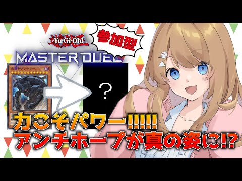 【参加型】アンチホープを使う！！そして生まれ変わった姿も・・・!?【マスターデュエル / Vtuber】