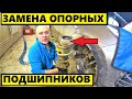 ЗАМЕНА ОПОРНЫХ ПОДШИПНИКОВ...