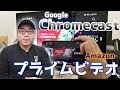 【簡単】Google ChromecastでAmazonプライムビデオを見る2つの方法