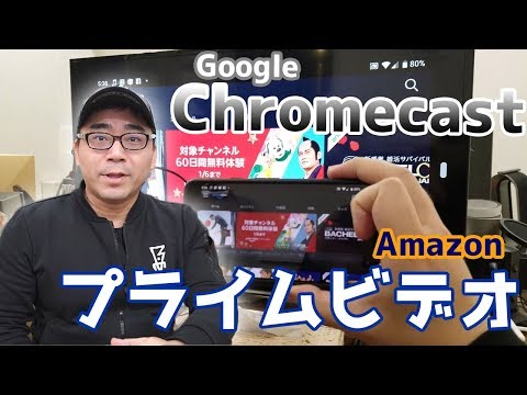 【簡単】Google ChromecastでAmazonプライムビデオを見る2つの方法