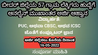Bidar Va Recruitment 57 Postbidar Village Accountant Post Bidar Va Online Aplication