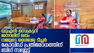 കേരളത്തിന്റെ കോവിഡ് പ്രതിരോധത്തിന് യുഎന് അംഗീകാരംl UN Kerala's Kovid defense