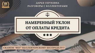 НАМЕРЕННЫЙ УКЛОН ОТ ОПЛАТЫ 🟢 Разговоры с коллекторами / Помощь Юриста / 230ФЗ / Консультация / Займы