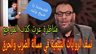 وليد إسماعيل شاهد المناظرة التي جعلت من روايات الضرب والحرق تنسف بعضها ببعضها🙌مناظرة سرشة👍