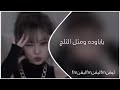 ريمكس بحث عنه الجميع يابارده ومثل الثلج مطلوبة عراقي مميز اترند تيك تيك دي جي عراقي ردح عراس ريمكس بحث عنه الجميع يابارده ومثل الثلج مطلوبة عراقي مميز اترند تيك تيك دي جي عراقي ردح عراس