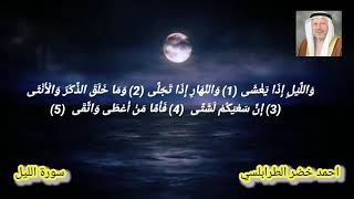 سورة الليل أحمد خضر الطرابلسي