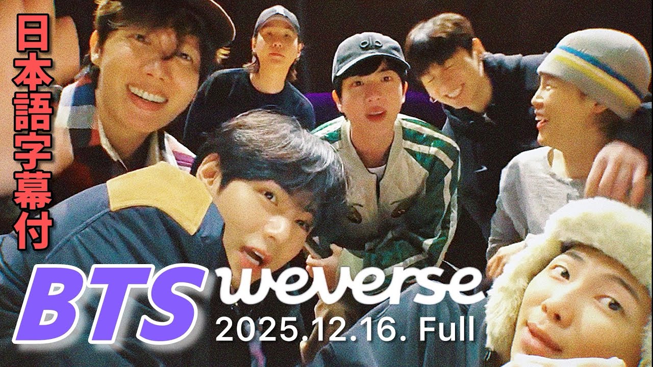 BTS 日本語字幕】7人全員‼︎ Weverse Live 2025.12.16. - YouTube