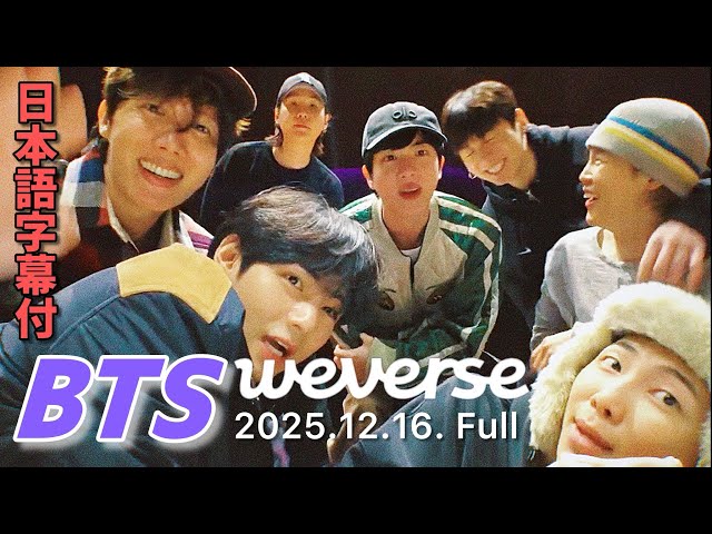 BTS 日本語字幕】7人全員‼︎ Weverse Live 2025.12.16. - YouTube