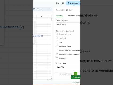 Извлечение данных из чипов в Google Таблицах #shorts