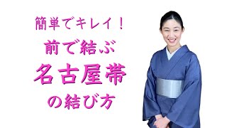 簡単でキレイ！前で結ぶ【名古屋帯 お太鼓結びの教科書】 -how to tie an obi sash 前結び 流れ  一重太鼓 締め方 着物 着付け 結び方