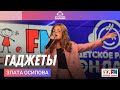 Злата Осипова - Гаджеты (LIVE на Детском радио)