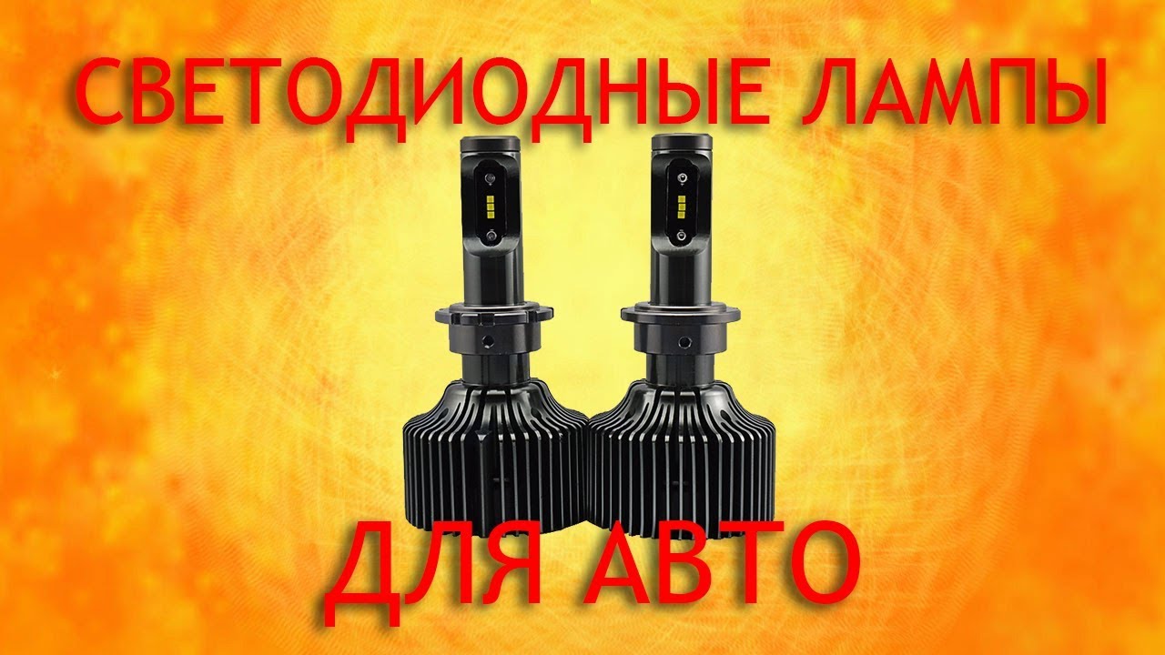 Автосвет для автомобиля