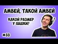 Амвей, такой Амвей. Нарезка со стрима #33 WOT. Какой размер у Пашки?