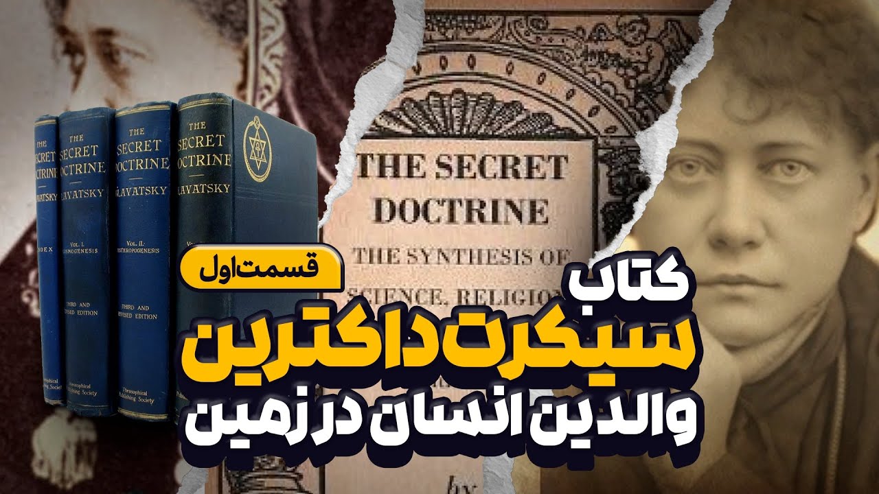 قسمت اول کتاب سیکرت داکترین، اثر هلنا بلاواتسکی
