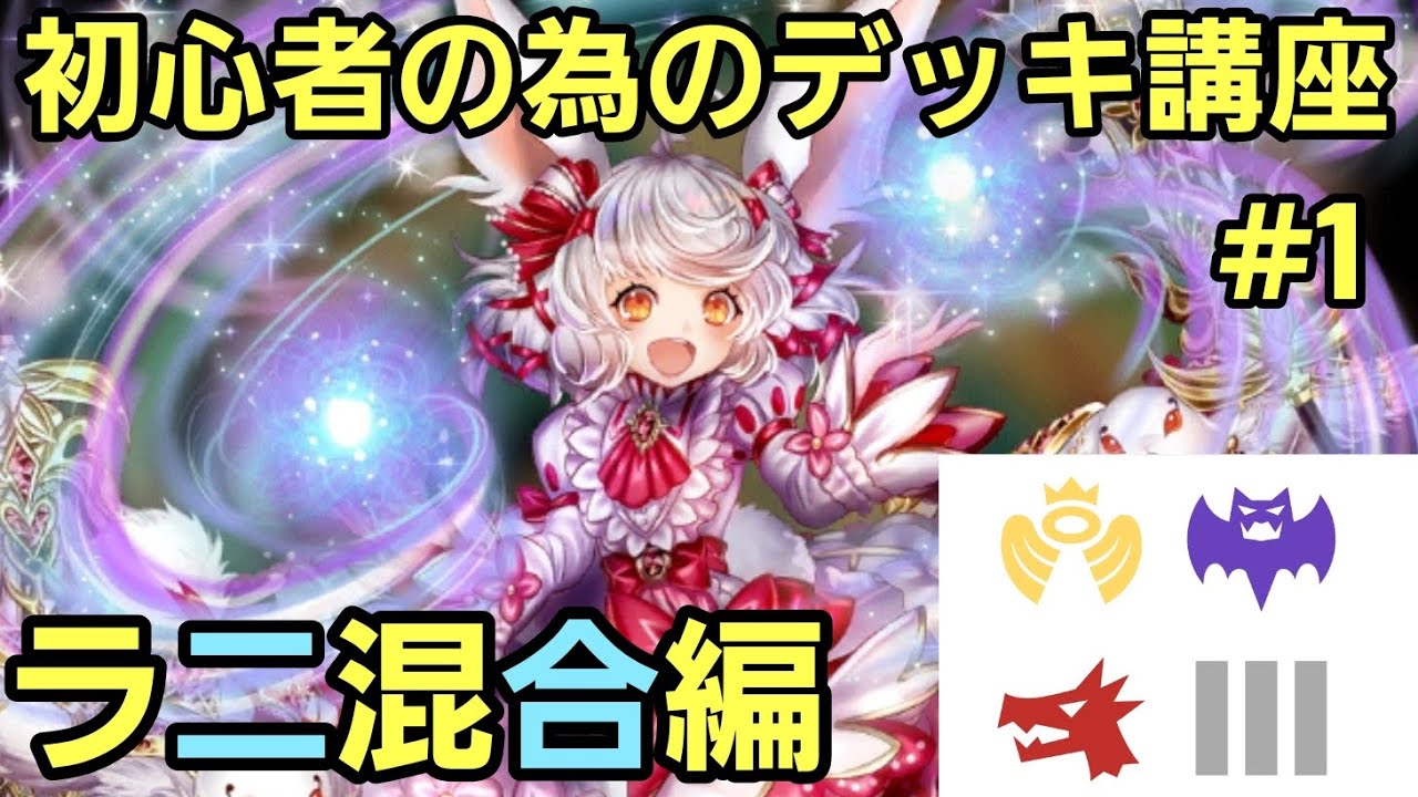 初心者の為のデッキ講座#1　🔰ラニ混合編[逆転オセロニア]