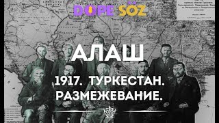 1917 год в Казахстане, Алашская Автономия, Туркестан,потеря Ташкента и Оренбурга, КазССР. А.Жүнісбай