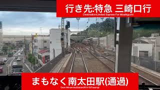 京浜急行電鉄本線 新1000形1185F 横浜駅→上大岡駅間 前面展望