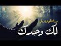 اجمل مناجاة كل جهدي ليس يجدي إن أكن يا رب وحدي لك وحدك يا إلهي الشاعر عبدالمعطي الدالاتي اجمل مناجاة كل جهدي ليس يجدي إن أكن يا رب وحدي لك وحدك يا إلهي الشاعر عبدالمعطي الدالاتي