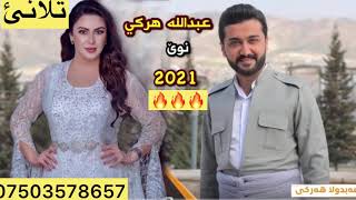 عبدالله هركي ده واتا هيتيتيا شيلادزئ2021