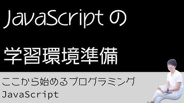 02. JavaScript の学習環境準備 - プログラミング初心者のためのプログラミング学習