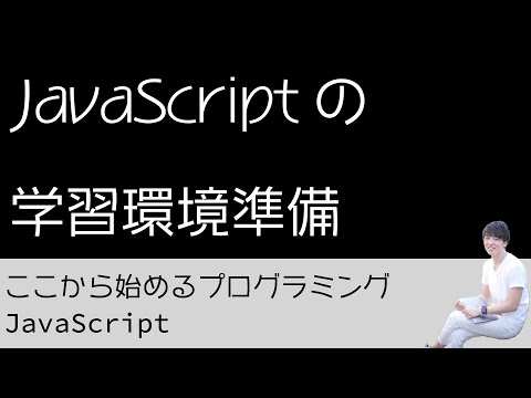 02. JavaScript の学習環境準備 - プログラミング初心者のためのプログラミング学習