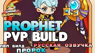 legend of mushroom русская озвучка гайд пророк (маг) ПВП