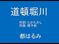 ギターでつづる昭和歌謡 都はるみ(4) - 道頓堀川【昭和59年】(カラオケ)