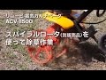 リョービの電気カルチベータ（耕うん機）　ACV-1500　除草作業