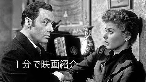 1分で映画紹介「ガス燈」
