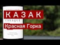 Вино КАЗАК Красная Горка от Галицкий Галицкий на оценочной дегустации Сигара и вино 