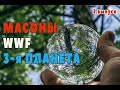 Масоны и экология, Тайна WWF, нужна ещё одна планета // BioNews. Выпуск 2. Итоги сентября.