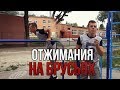 Как Научиться Отжиматься на Брусьях. Не Можешь? (Просто Посмотри Это!)  #HARDWAY