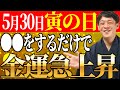 【5月30日寅の日】開運のサイン！〇〇をするだけで金運が急上昇！