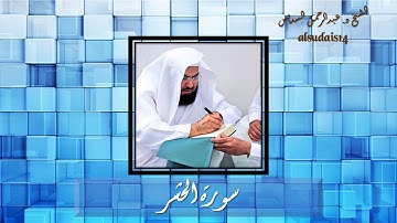 سورة الحشر للشيخ عبدالرحمن السديس