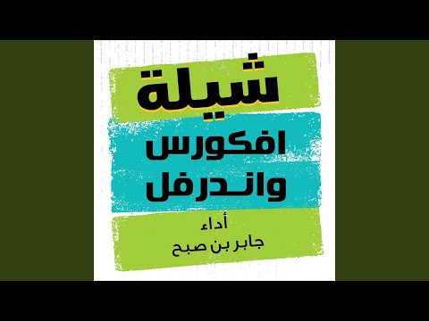 شيله افكورس واندرفل