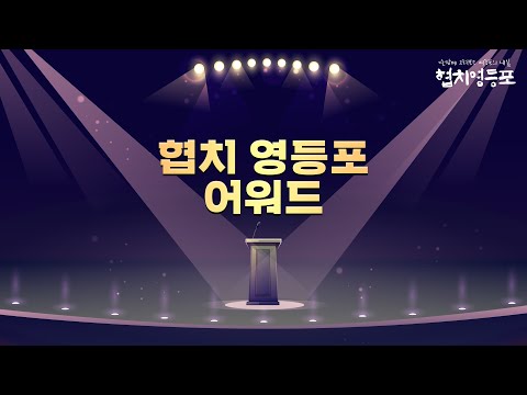 [2021 주민협치 랜선교육] 협치더하기 #6 협치어워드