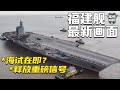 电磁弹射轨道撤掉遮挡！福建舰最新画面公开 侧面全身照独家披露！神秘“舰载机”现身舰尾引热议！揭秘系泊试验进展程度 海试在即？「军情时间到」20240203 | 军迷天下