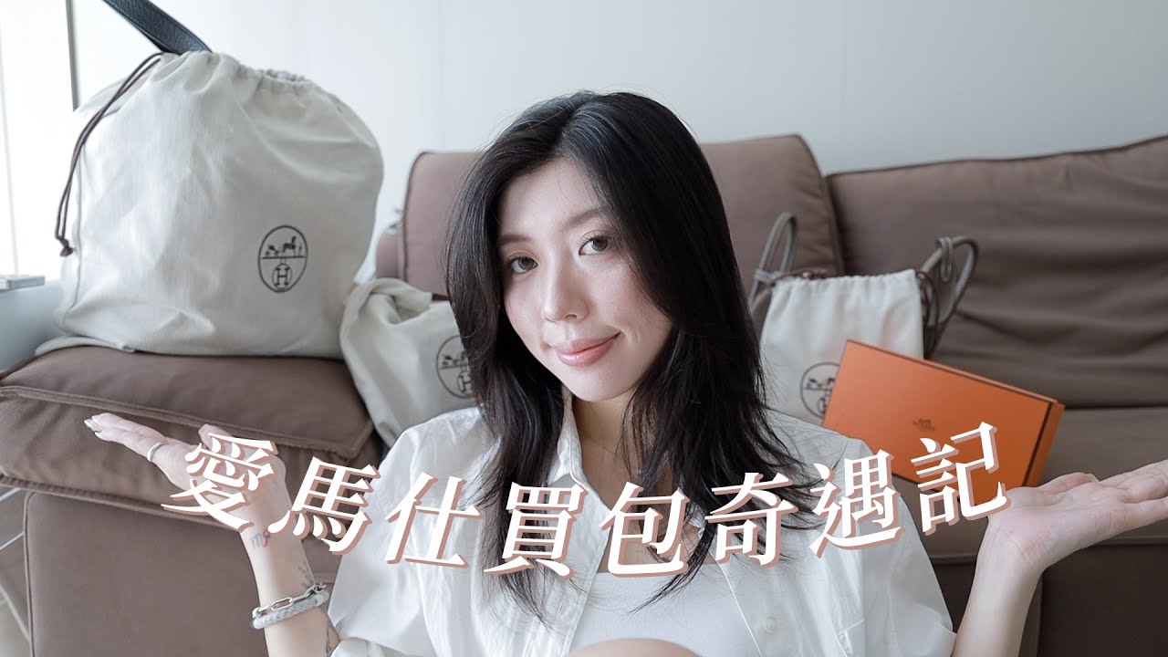 愛馬仕買包奇遇記！兩顆0配包包竟都來自IG陌生訊息⋯⋯？｜CindyH