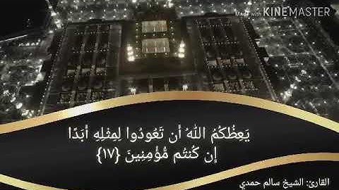 تلاوة عطرة بصوت الشيخ سالم حمدي الجزائري من سورة النور