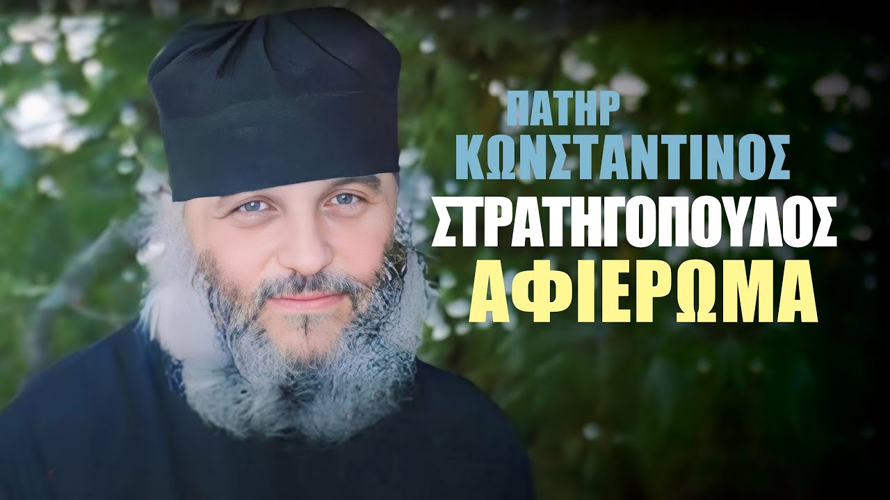 π. Κωνσταντίνος Στρατηγόπουλος | Μαρτυρίες