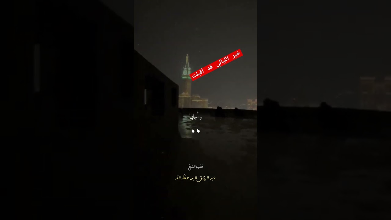 خير الليالي قد أقبلت !! / الشيخ عبد الرزاق البدر